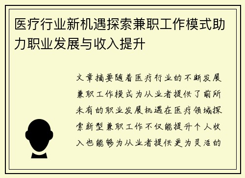 医疗行业新机遇探索兼职工作模式助力职业发展与收入提升