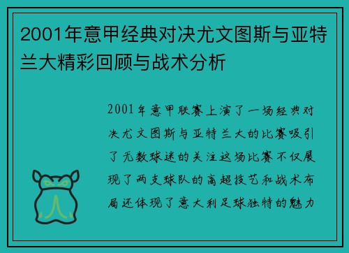 2001年意甲经典对决尤文图斯与亚特兰大精彩回顾与战术分析