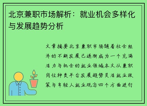 北京兼职市场解析：就业机会多样化与发展趋势分析