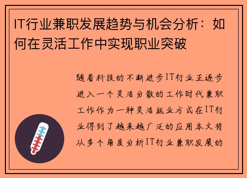 IT行业兼职发展趋势与机会分析：如何在灵活工作中实现职业突破