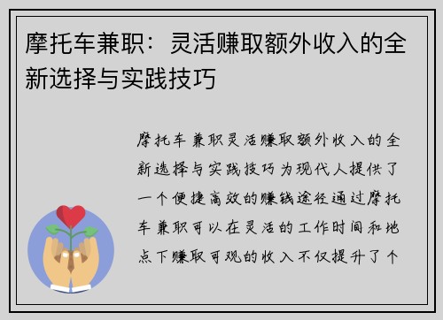 摩托车兼职：灵活赚取额外收入的全新选择与实践技巧