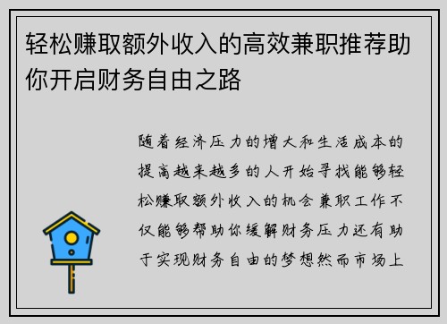 轻松赚取额外收入的高效兼职推荐助你开启财务自由之路