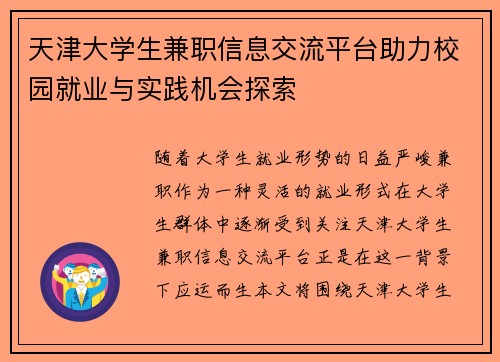天津大学生兼职信息交流平台助力校园就业与实践机会探索