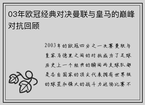 03年欧冠经典对决曼联与皇马的巅峰对抗回顾