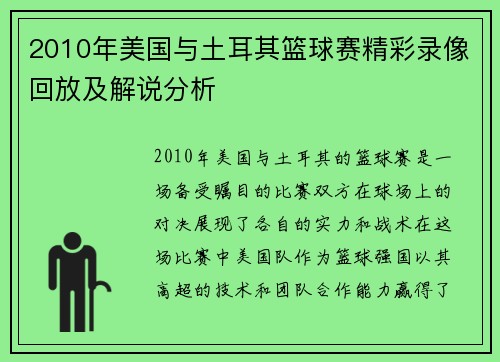 2010年美国与土耳其篮球赛精彩录像回放及解说分析