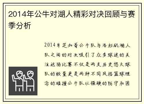 2014年公牛对湖人精彩对决回顾与赛季分析