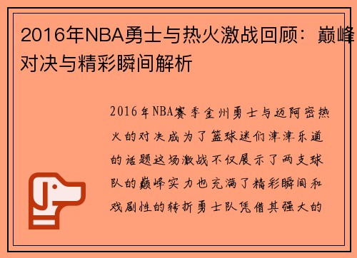 2016年NBA勇士与热火激战回顾：巅峰对决与精彩瞬间解析