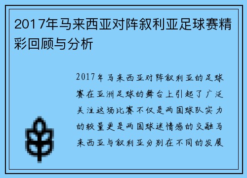 2017年马来西亚对阵叙利亚足球赛精彩回顾与分析