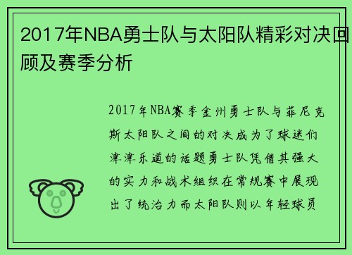 2017年NBA勇士队与太阳队精彩对决回顾及赛季分析