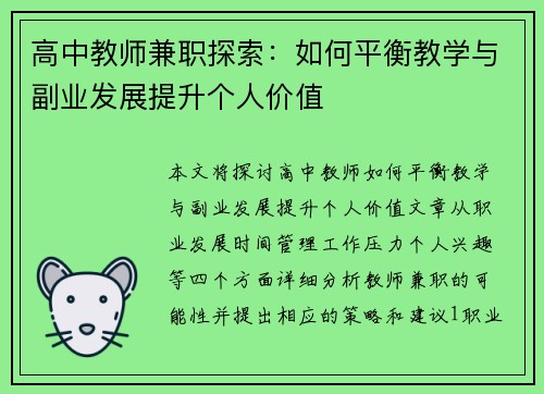 高中教师兼职探索：如何平衡教学与副业发展提升个人价值