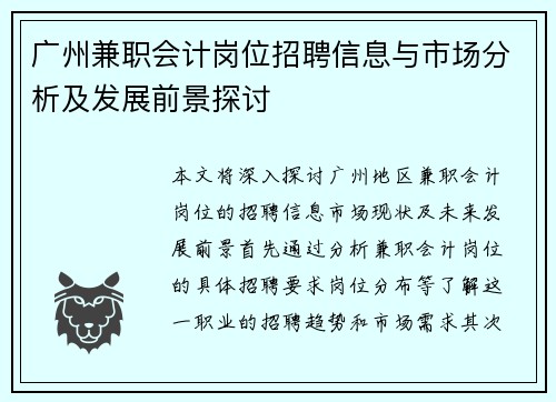 广州兼职会计岗位招聘信息与市场分析及发展前景探讨