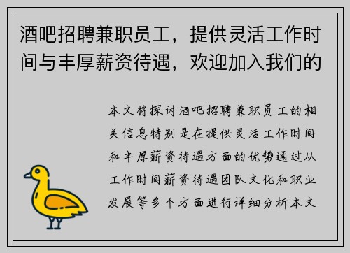 酒吧招聘兼职员工，提供灵活工作时间与丰厚薪资待遇，欢迎加入我们的团队