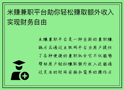 米赚兼职平台助你轻松赚取额外收入实现财务自由
