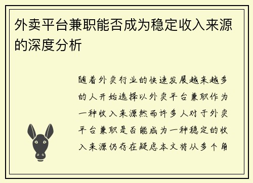 外卖平台兼职能否成为稳定收入来源的深度分析