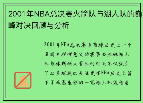 2001年NBA总决赛火箭队与湖人队的巅峰对决回顾与分析