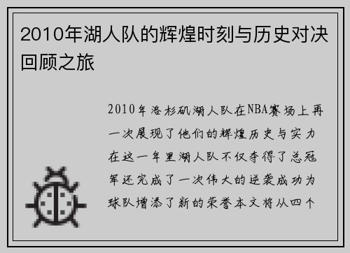 2010年湖人队的辉煌时刻与历史对决回顾之旅