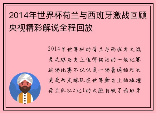 2014年世界杯荷兰与西班牙激战回顾央视精彩解说全程回放