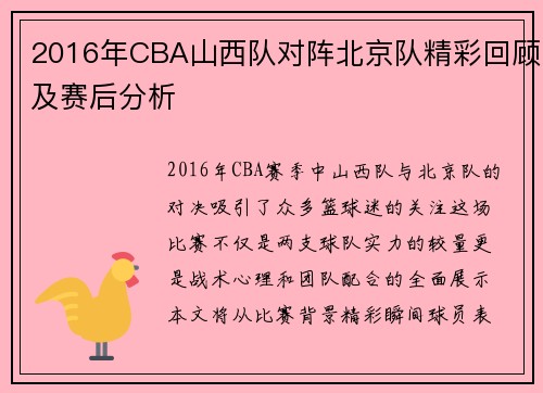 2016年CBA山西队对阵北京队精彩回顾及赛后分析