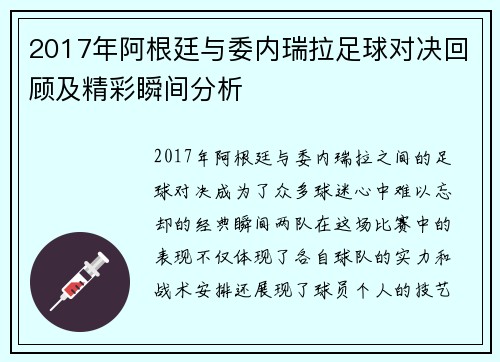 2017年阿根廷与委内瑞拉足球对决回顾及精彩瞬间分析