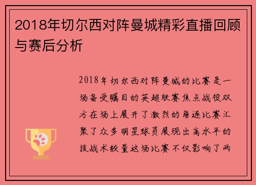 2018年切尔西对阵曼城精彩直播回顾与赛后分析