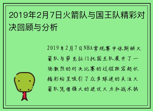 2019年2月7日火箭队与国王队精彩对决回顾与分析