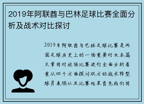 2019年阿联酋与巴林足球比赛全面分析及战术对比探讨