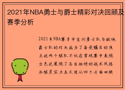 2021年NBA勇士与爵士精彩对决回顾及赛季分析