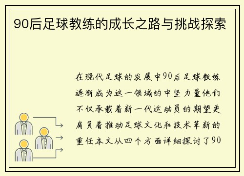 90后足球教练的成长之路与挑战探索