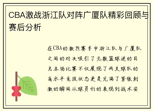 CBA激战浙江队对阵广厦队精彩回顾与赛后分析