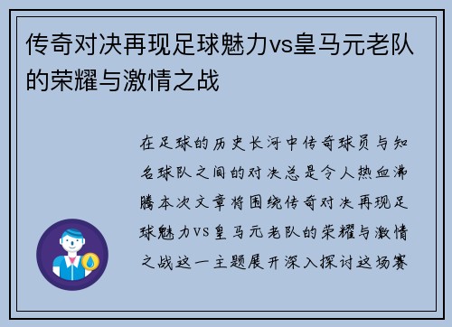 传奇对决再现足球魅力vs皇马元老队的荣耀与激情之战