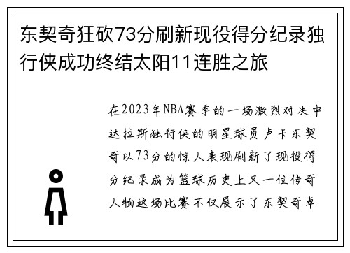 东契奇狂砍73分刷新现役得分纪录独行侠成功终结太阳11连胜之旅