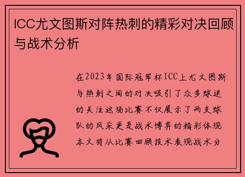ICC尤文图斯对阵热刺的精彩对决回顾与战术分析