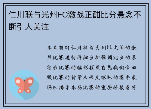 仁川联与光州FC激战正酣比分悬念不断引人关注