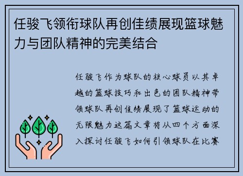 任骏飞领衔球队再创佳绩展现篮球魅力与团队精神的完美结合