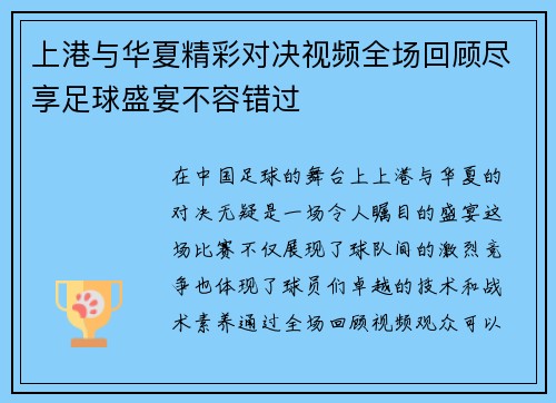 上港与华夏精彩对决视频全场回顾尽享足球盛宴不容错过
