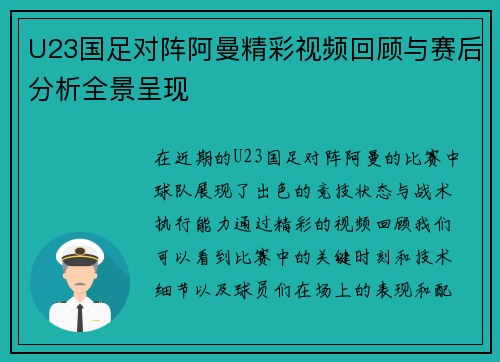 U23国足对阵阿曼精彩视频回顾与赛后分析全景呈现