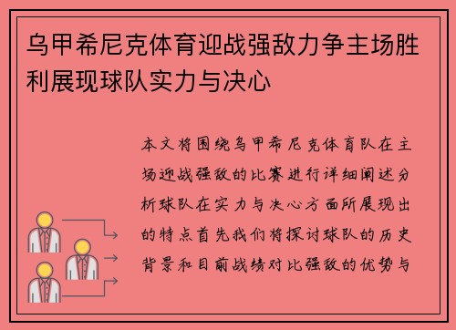 乌甲希尼克体育迎战强敌力争主场胜利展现球队实力与决心