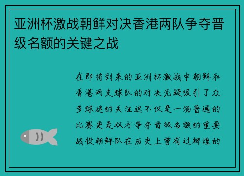 亚洲杯激战朝鲜对决香港两队争夺晋级名额的关键之战