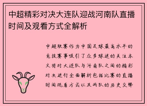 中超精彩对决大连队迎战河南队直播时间及观看方式全解析