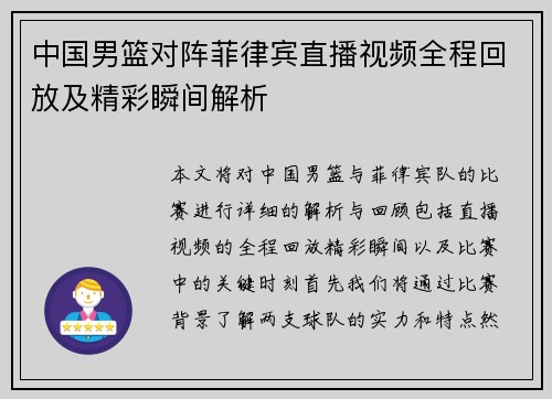 中国男篮对阵菲律宾直播视频全程回放及精彩瞬间解析
