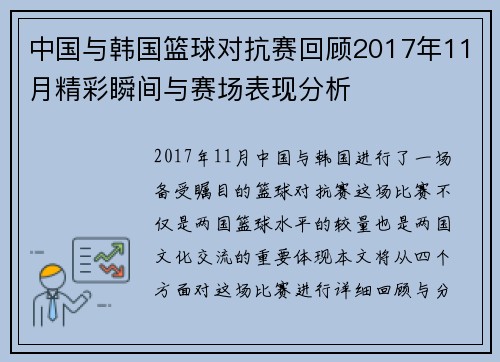中国与韩国篮球对抗赛回顾2017年11月精彩瞬间与赛场表现分析