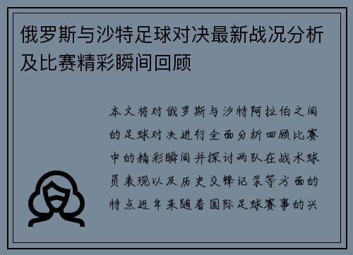 俄罗斯与沙特足球对决最新战况分析及比赛精彩瞬间回顾