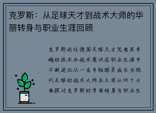 克罗斯：从足球天才到战术大师的华丽转身与职业生涯回顾