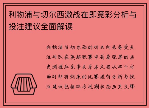 利物浦与切尔西激战在即竞彩分析与投注建议全面解读