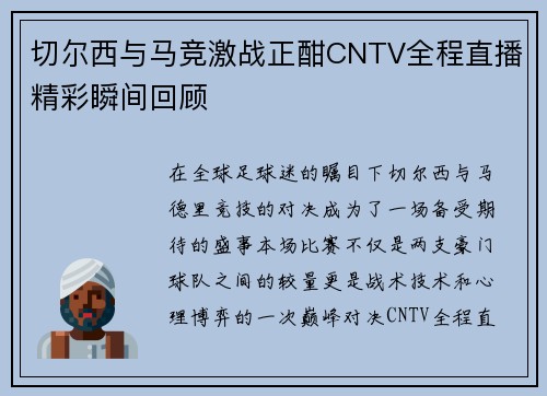 切尔西与马竞激战正酣CNTV全程直播精彩瞬间回顾