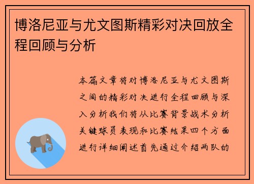 博洛尼亚与尤文图斯精彩对决回放全程回顾与分析