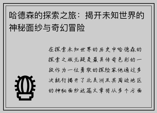 哈德森的探索之旅：揭开未知世界的神秘面纱与奇幻冒险