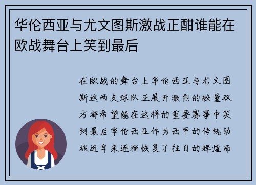 华伦西亚与尤文图斯激战正酣谁能在欧战舞台上笑到最后