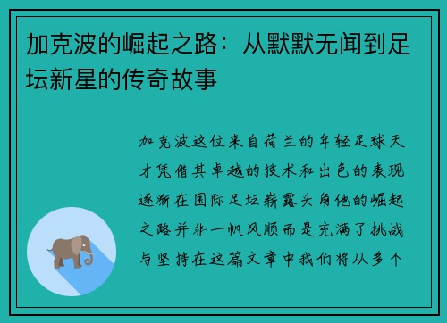 加克波的崛起之路：从默默无闻到足坛新星的传奇故事