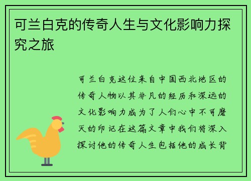 可兰白克的传奇人生与文化影响力探究之旅
